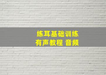 练耳基础训练有声教程 音频